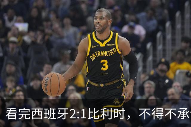 看完西班牙2:1比利时，不得不承认的3个事实，亚马尔离巨星还差远了