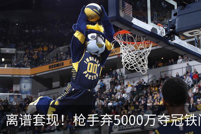 离谱套现！枪手弃5000万夺冠铁闸，2100万截胡利物浦全能神卫