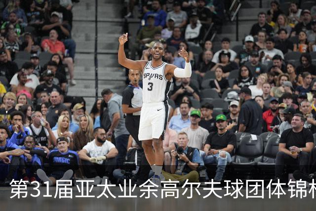 第31届亚太业余高尔夫球团体锦标赛新闻发布会举行