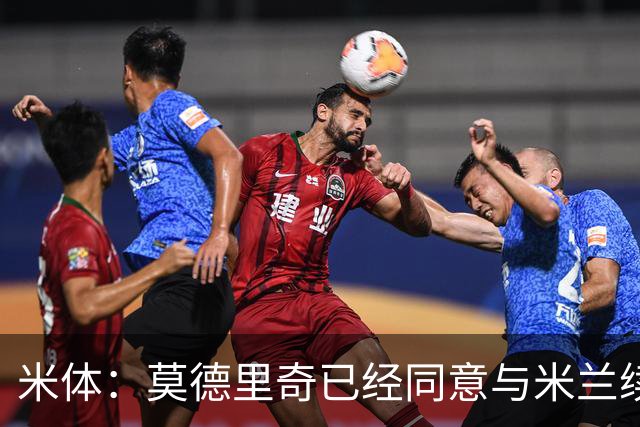 米体：莫德里奇已经同意与米兰续约，他将向欧联杯冠军发起冲击