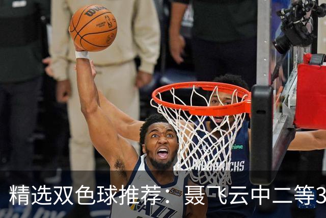 精选双色球推荐：聂飞云中二等386万 10人中5+1