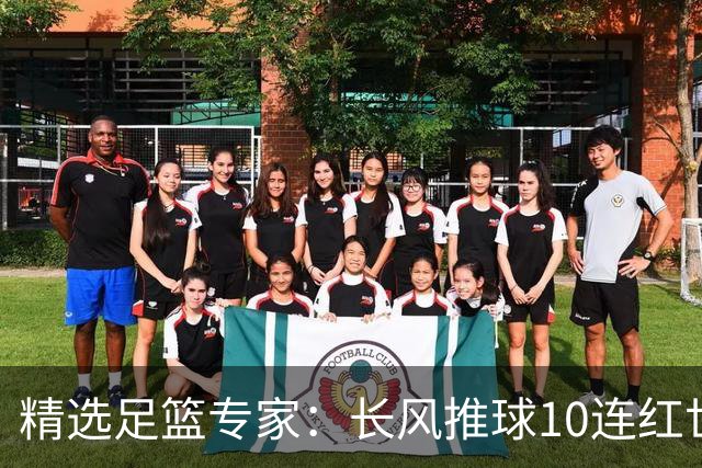 精选足篮专家：长风推球10连红世界杯近5中4