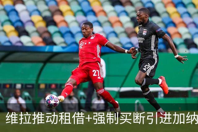 维拉推动租借+强制买断引进加纳乔 切尔西坚持要价四千万镑