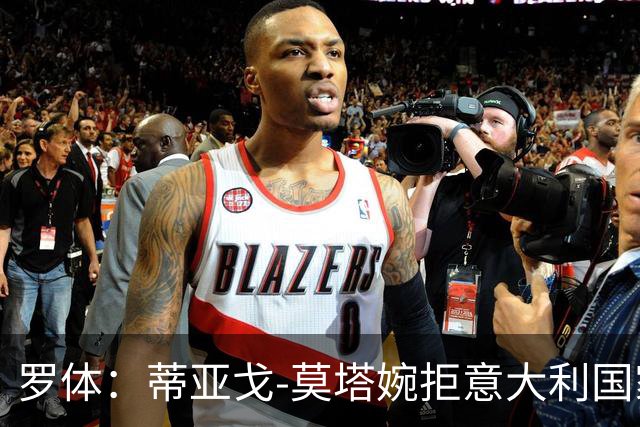 罗体：蒂亚戈-莫塔婉拒意大利国家队邀请