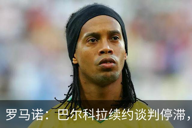 罗马诺：巴尔科拉续约谈判停滞，他在阿森纳、利物浦引援名单中