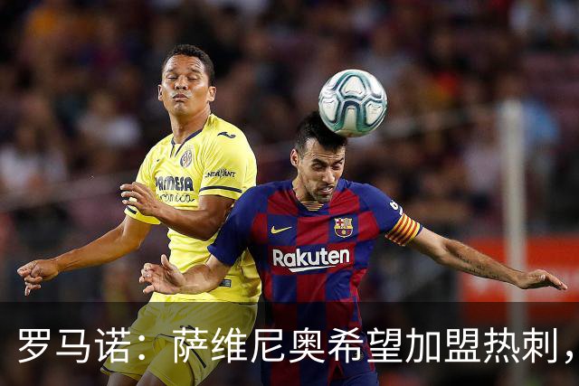 罗马诺：萨维尼奥希望加盟热刺，曼城寻找替代者成为关键