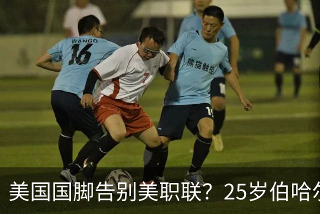 美国国脚告别美职联？25岁伯哈尔特200万美元转投英冠米堡