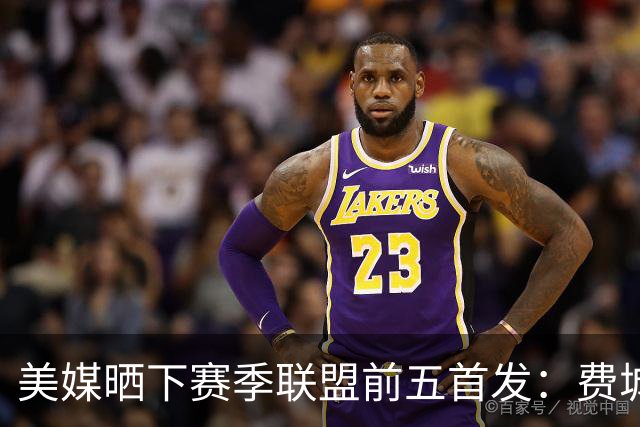 美媒晒下赛季联盟前五首发：费城无悬念第一 卫冕冠军仅列第四？