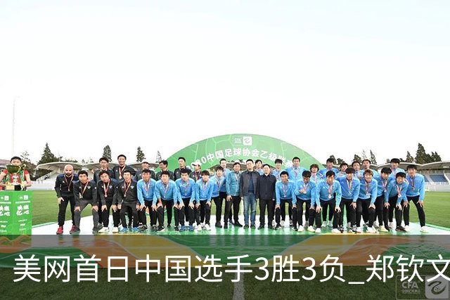 美网首日中国选手3胜3负 郑钦文商竣程成功进次轮