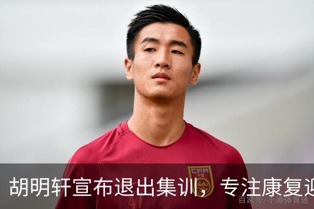 胡明轩宣布退出集训，专注康复迎接新赛季
