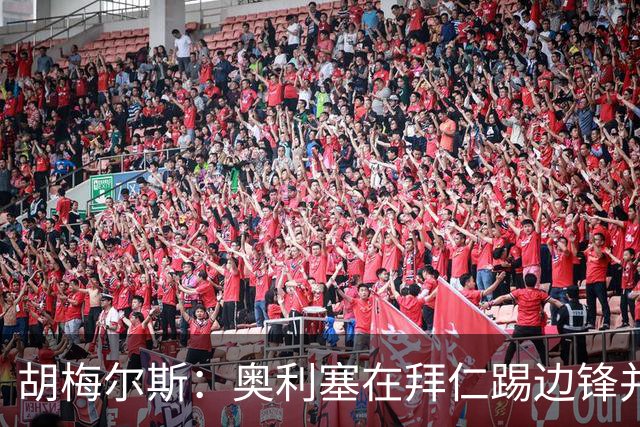 胡梅尔斯：奥利塞在拜仁踢边锋并非大材小用，是世上最好球员之一