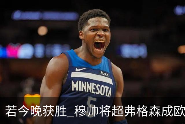 若今晚获胜 穆帅将超弗格森成欧战胜场最多主帅
