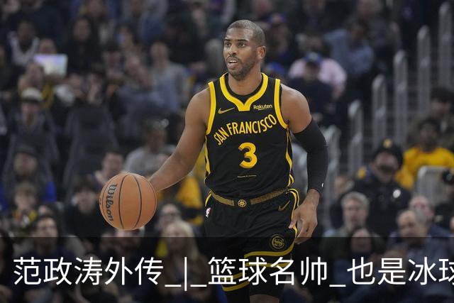 范政涛外传 | 篮球名帅 也是冰球名帅