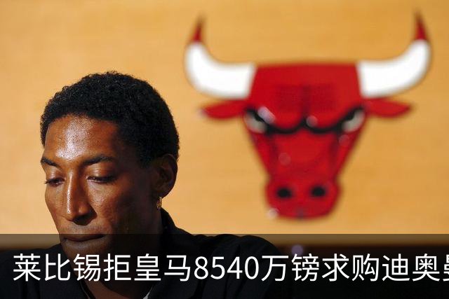 莱比锡拒皇马8540万镑求购迪奥曼德