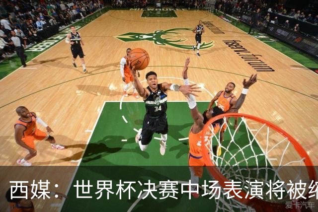 西媒：世界杯决赛中场表演将被缩短 不超过17分钟