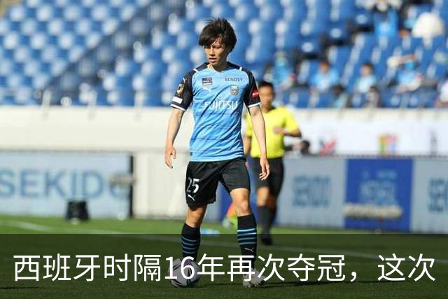 西班牙时隔16年再次夺冠，这次“西班牙王朝”和16年前有哪些异同？能否建立更长期的统治？