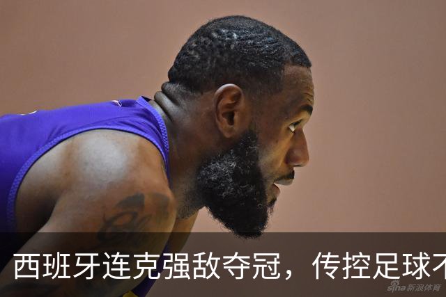 西班牙连克强敌夺冠，传控足球不仅没死，它还回来开启新篇章