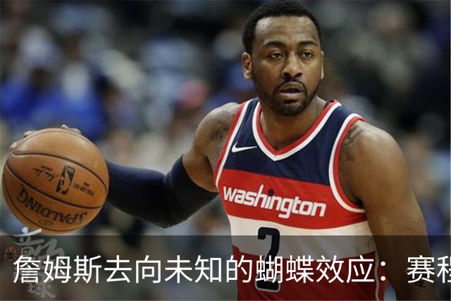 詹姆斯去向未知的蝴蝶效应：赛程安排受阻 哈登&追梦等人合同未定