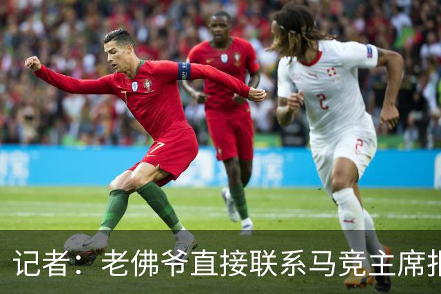 记者：老佛爷直接联系马竞主席报价小蜘蛛，巴萨并无正式报价