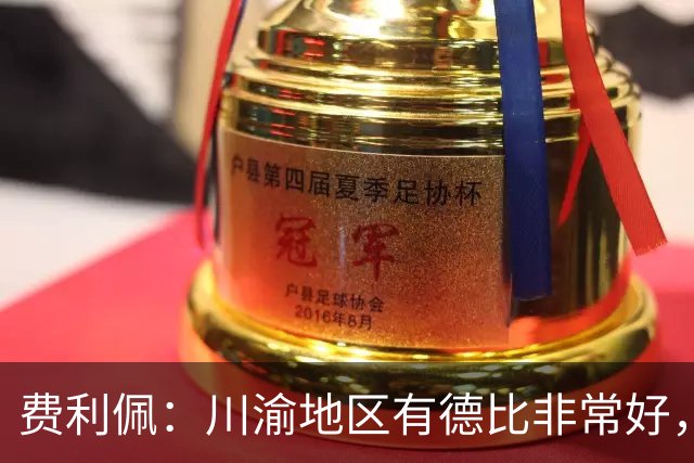 费利佩：川渝地区有德比非常好，重庆队偏重防守我们偏重进攻