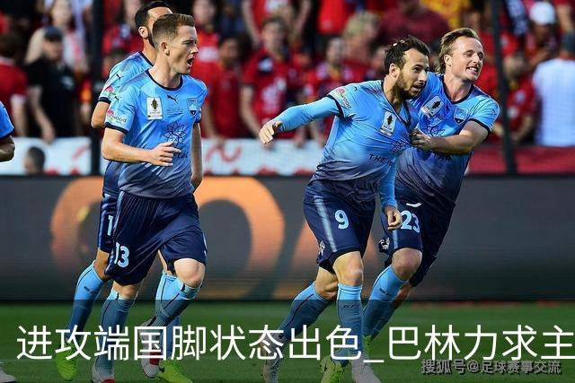 进攻端国脚状态出色 巴林力求主场首胜！