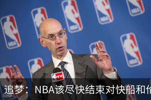 追梦：NBA该尽快结束对快船和伦纳德的调查 这事都拖了快一年了