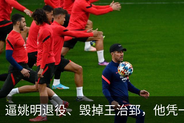 逼姚明退役、毁掉王治郅，他凭一己之力令中国篮球倒退了20年？