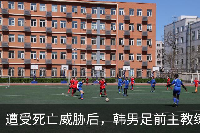 遭受死亡威胁后，韩男足前主教练突然启程前往美国