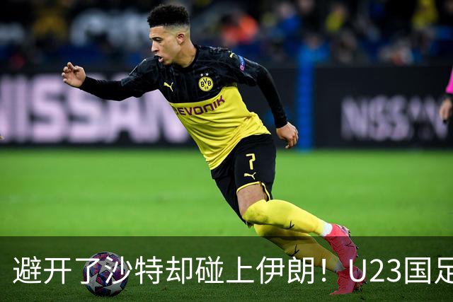 避开了沙特却碰上伊朗！U23国足主帅谈亚运会抽签：形势非常严峻