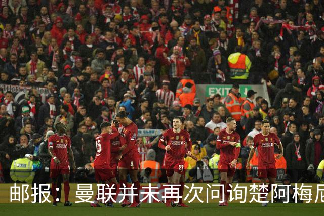 邮报：曼联并未再次问询楚阿梅尼，曼城、蓝军和枪手有意卡马文加