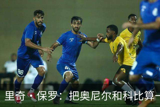 里奇·保罗：把奥尼尔和科比算一项，艾弗森就是第二人