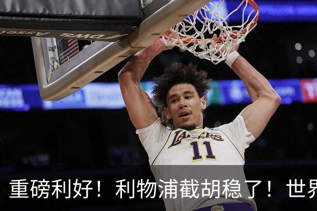 重磅利好！利物浦截胡稳了！世界杯巨星拒续约，誓死离队
