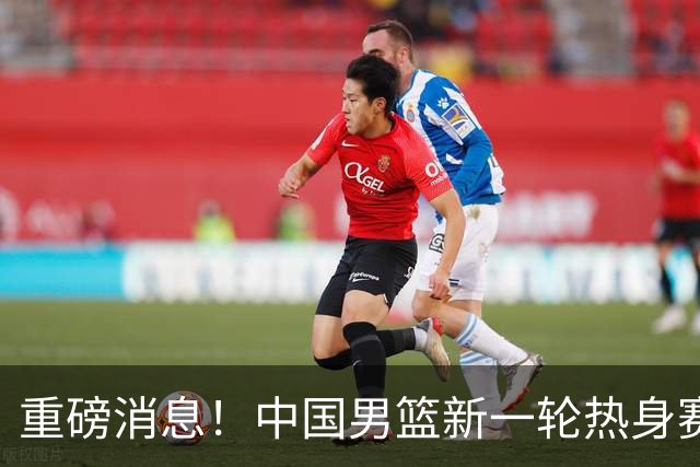 重磅消息！中国男篮新一轮热身赛确定，三大核心归队，球迷直言需正视态度
