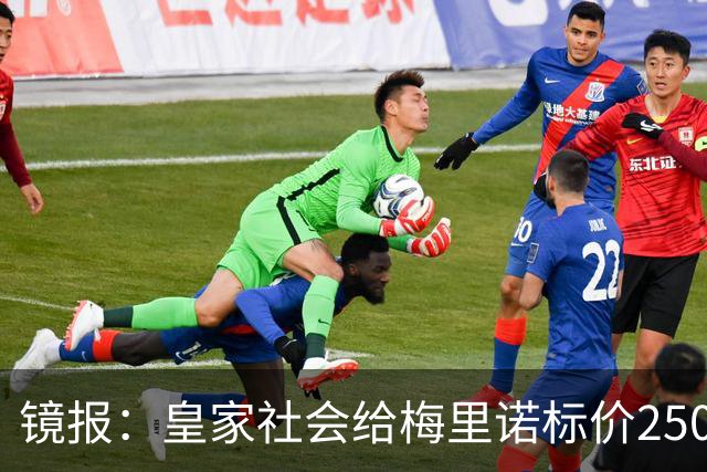 镜报：皇家社会给梅里诺标价2500万镑