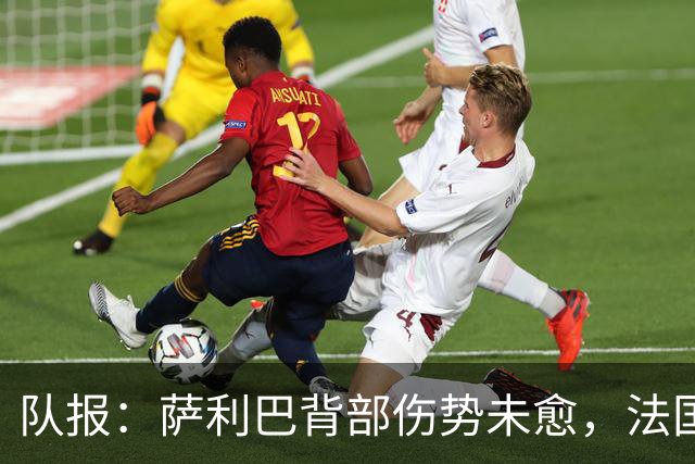 队报：萨利巴背部伤势未愈，法国队为其制定特殊康复计划
