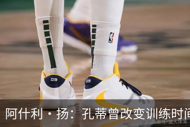 阿什利·扬：孔蒂曾改变训练时间考验球员，谁去抱怨很快就被清洗