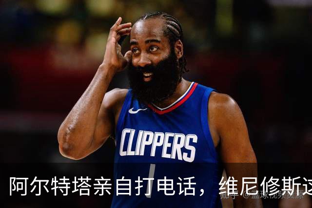 阿尔特塔亲自打电话，维尼修斯这步棋怎么下？最近足坛圈子里有个事儿挺有意思——阿森纳主教练阿尔特塔，竟然亲自拿起电话打给了维尼修斯