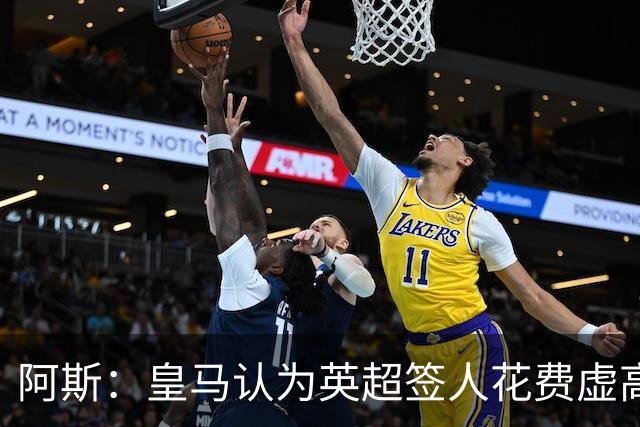 阿斯：皇马认为英超签人花费虚高搅乱市场 如今签谁都要花超过1亿