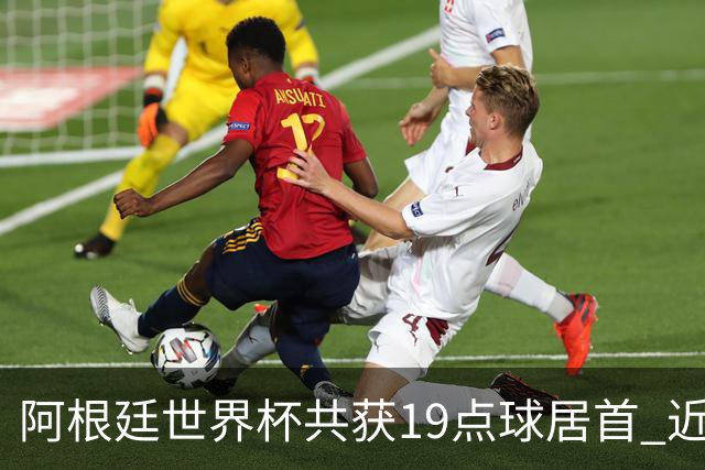阿根廷世界杯共获19点球居首 近3届8点球4命中4罚失