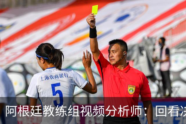 阿根廷教练组视频分析师：回看决赛，西班牙表现远胜我们