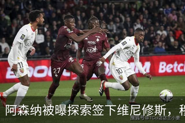 阿森纳被曝探索签下维尼修斯，穆里尼奥表态反对放人