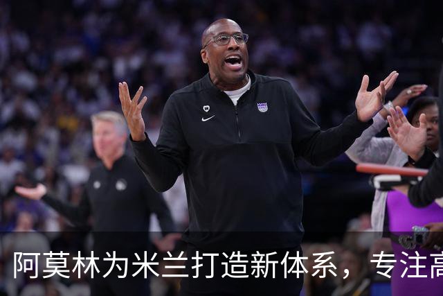 阿莫林为米兰打造新体系，专注高强度前场压迫，关注多名年轻球员
