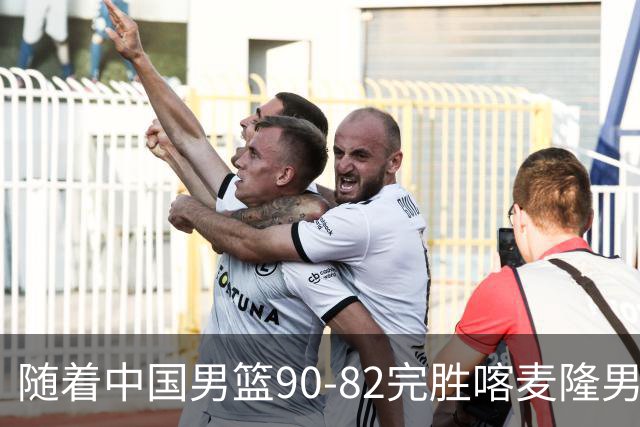 随着中国男篮90-82完胜喀麦隆男篮，郭士强很有可能，做出以下4个调动