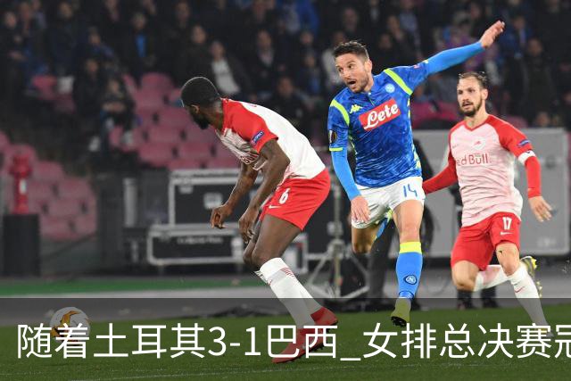随着土耳其3-1巴西 女排总决赛冠军诞生 奖金分配出炉：中国队122万