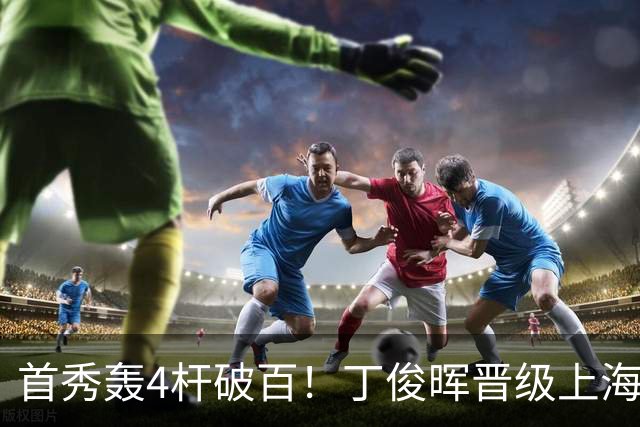 首秀轰4杆破百！丁俊晖晋级上海大师赛16强，1/8决赛再战赵心童