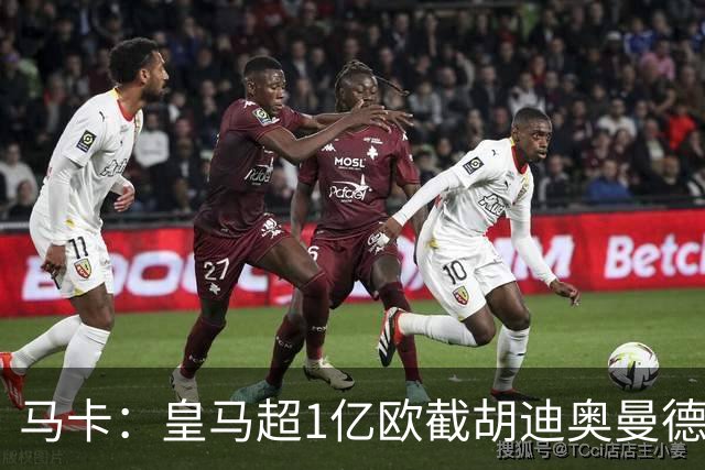 马卡：皇马超1亿欧截胡迪奥曼德，巴黎拒绝恶性溢价、中间人裹挟