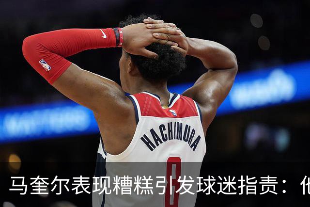 马奎尔表现糟糕引发球迷指责：他就是垃圾
