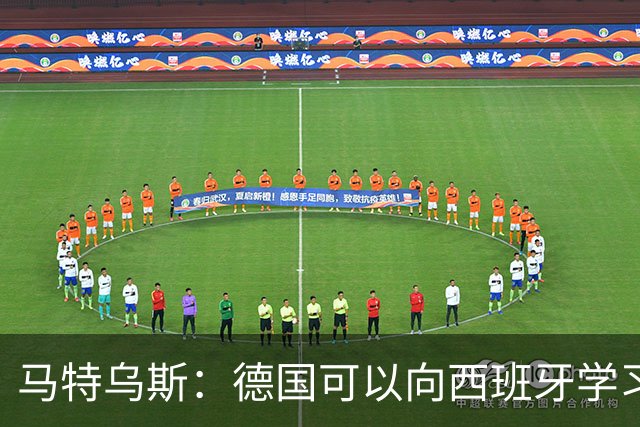 马特乌斯：德国可以向西班牙学习，我们也拥有优秀的年轻球员