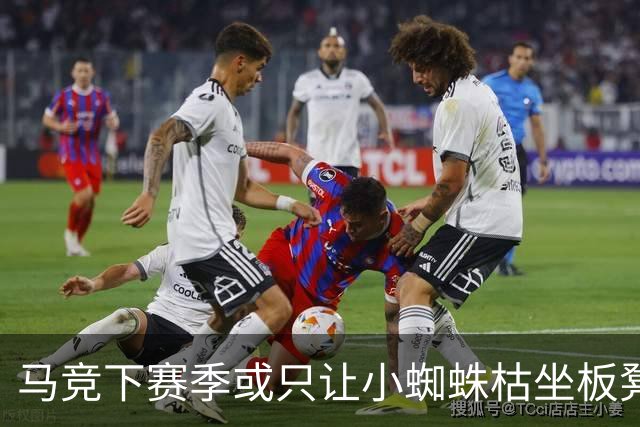 马竞下赛季或只让小蜘蛛枯坐板凳 球员仅随队训练不违约