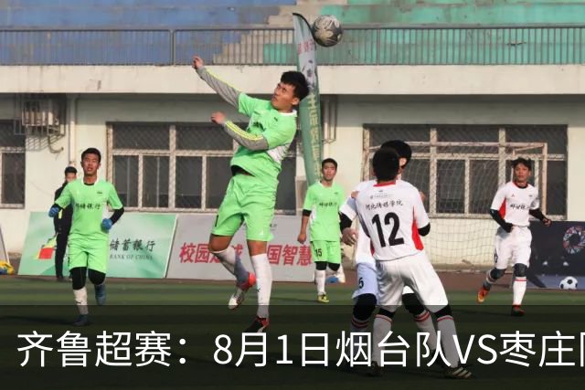 齐鲁超赛：8月1日烟台队VS枣庄队，门票正式开售